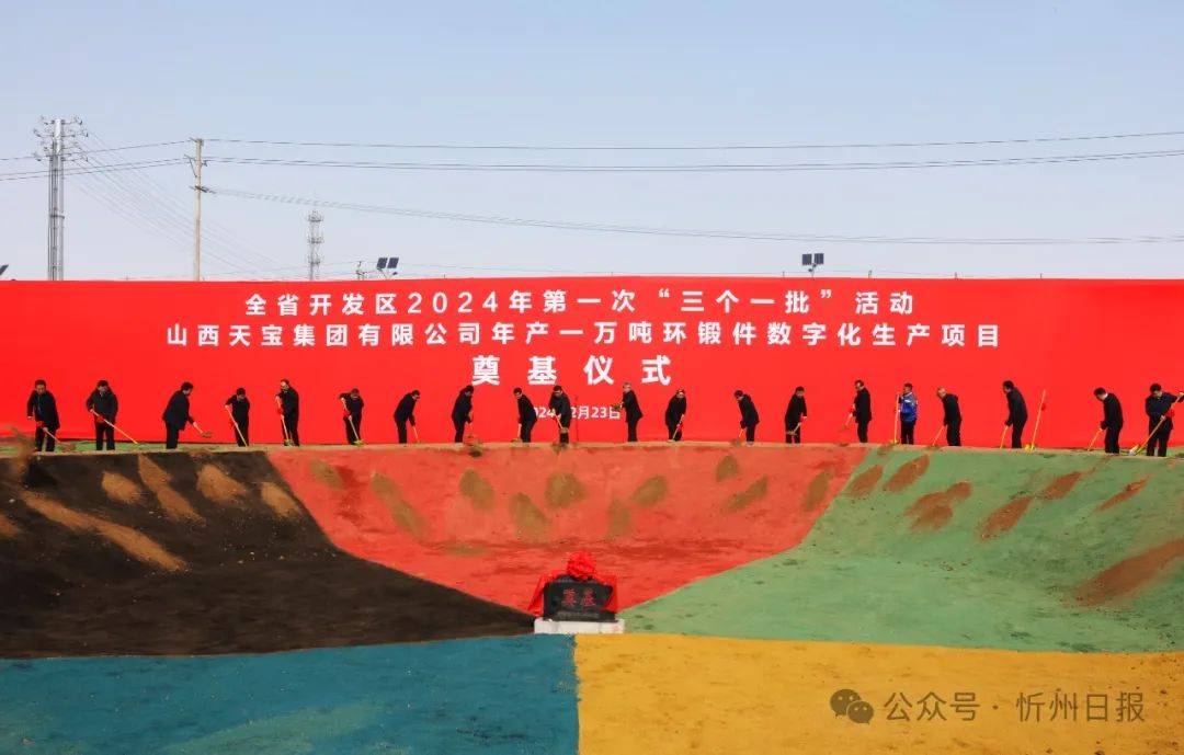 忻州与全省同步举行开发区2024年第一次"三个一批"