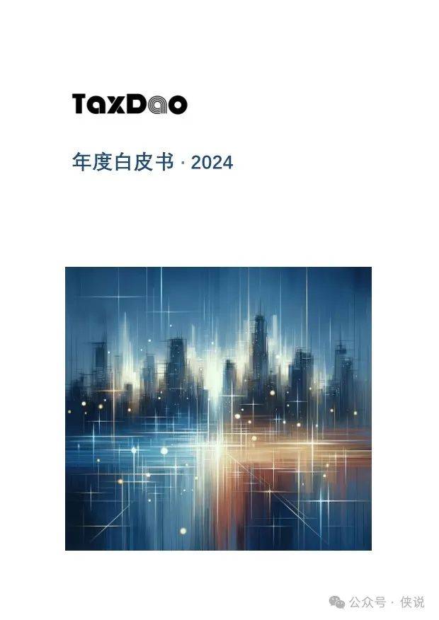 2024年度白皮书：Web3税务、会计、监管政策研究 