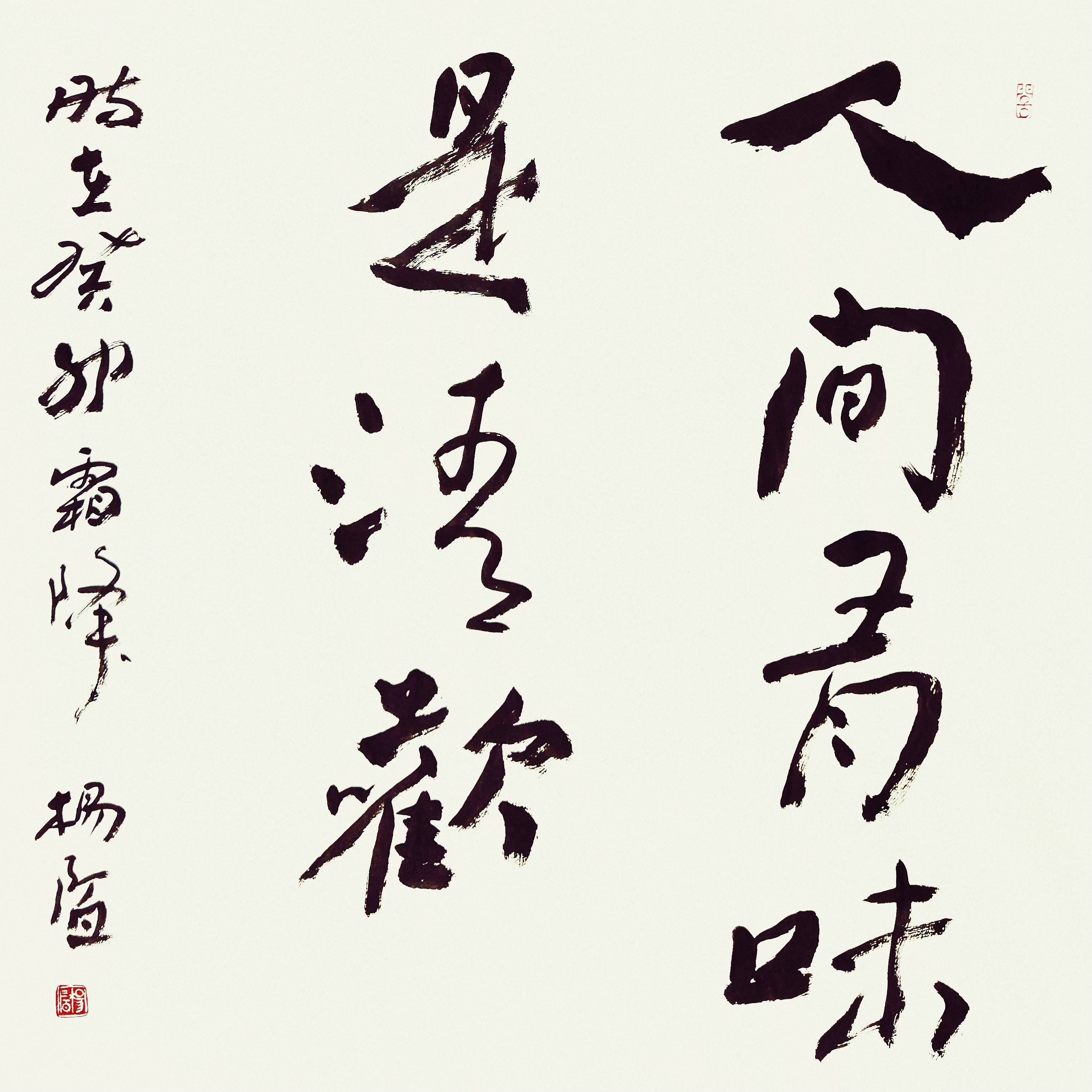 69cm×138cm食来运转,碗净福至.