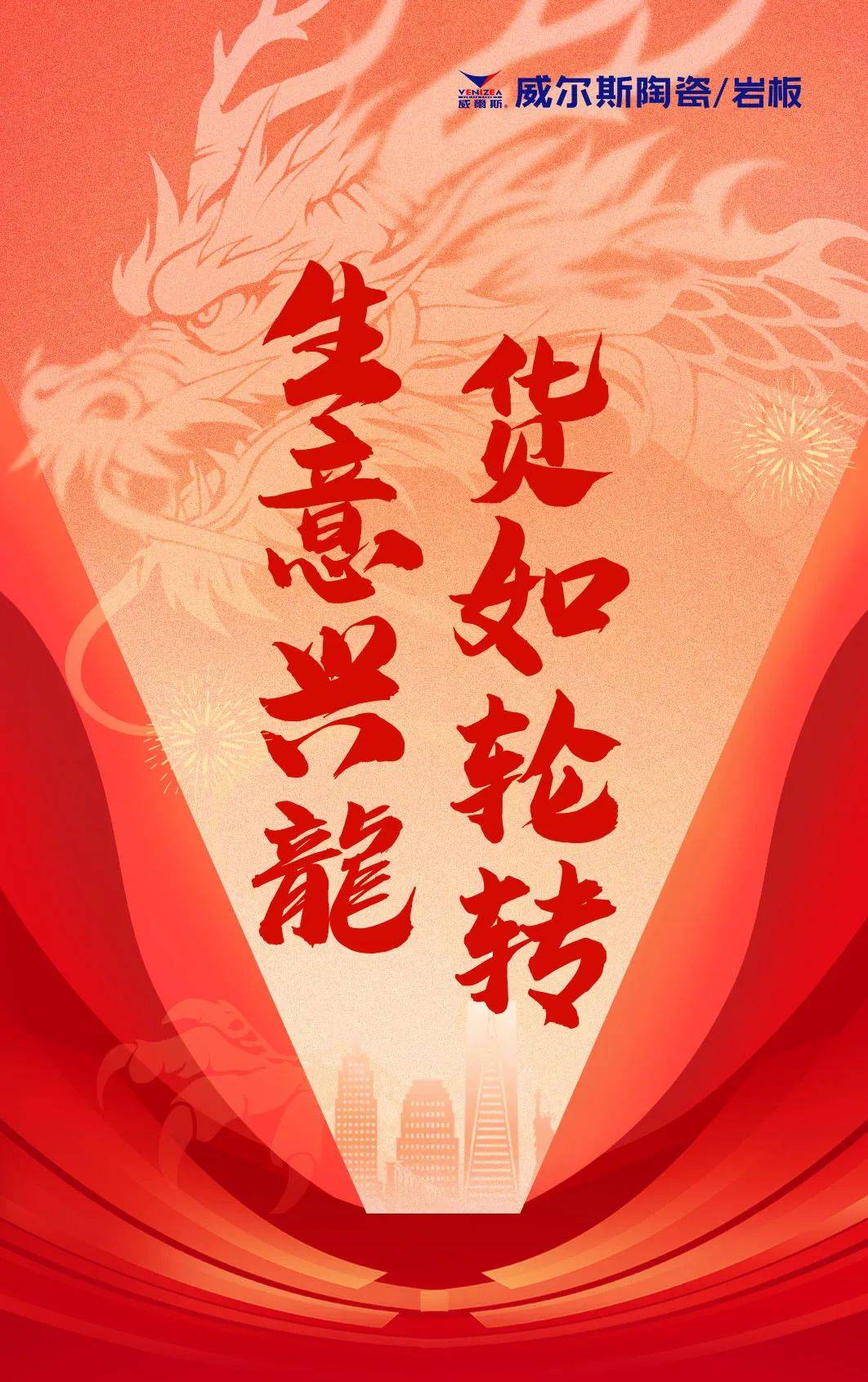 龙腾启新程丨威尔斯陶瓷生产基地开工大吉,货如轮转_业绩_的发展_佛山