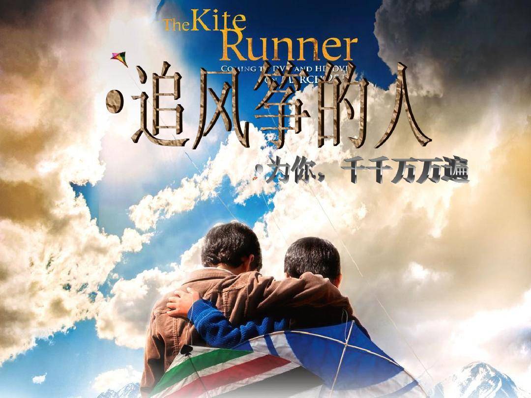 《追风筝的人》:一部深入人心的救赎之作_阿米尔_哈桑_人性