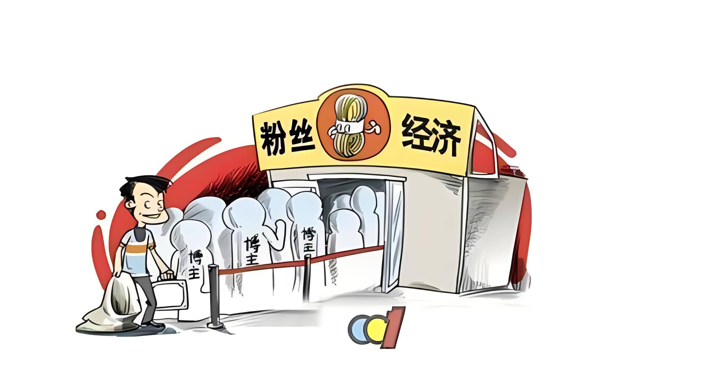 粉丝经济:追星行为如何推动商业经济的发展_偶像_产品_商家