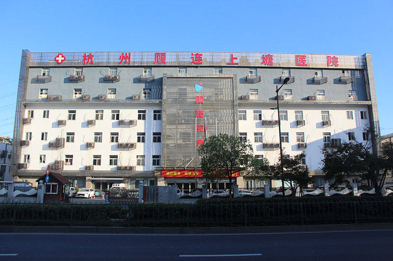 杭州顾连上塘医院,隶属于顾连医疗集团,座落于拱墅半山,是一家集医疗