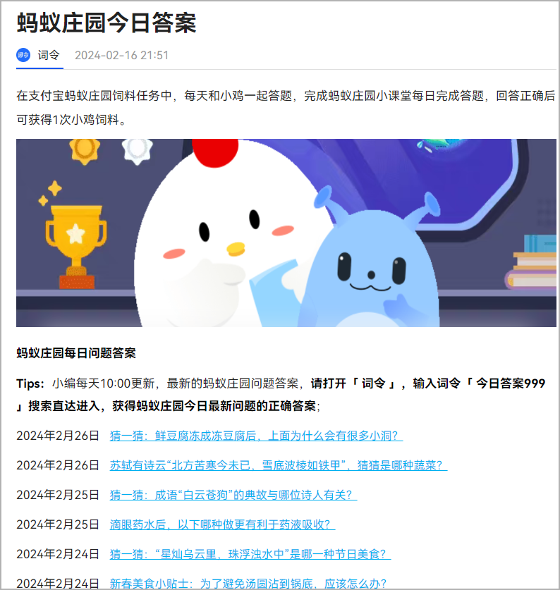 蚂蚁庄园今日答案_蚂蚁庄园今日问题正确答案直达词令是什么?