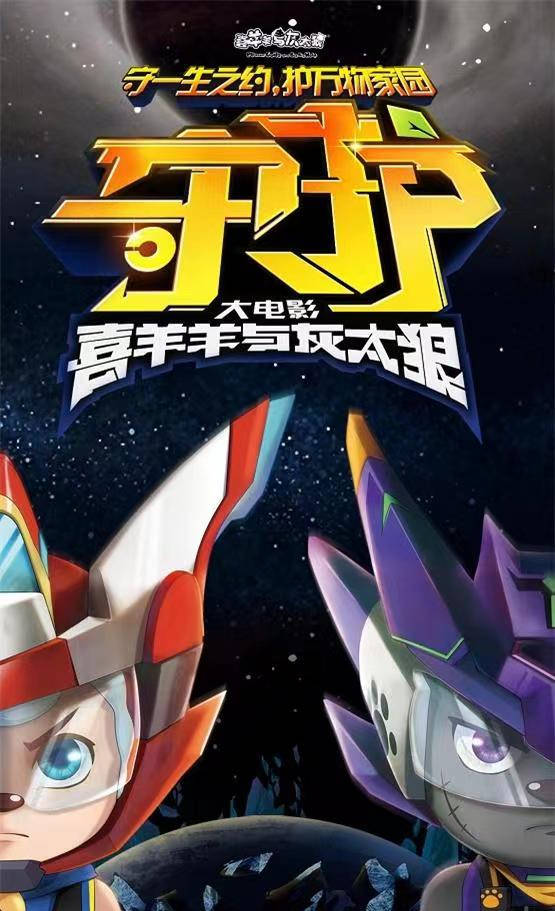 熊出没迎来了他的十周年,作为老对手的喜灰今年出了什么新作?