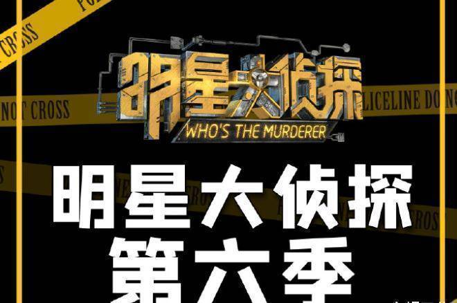 那么《明星大侦探》到目前为止是已经播出了五季,而从第一季开始就