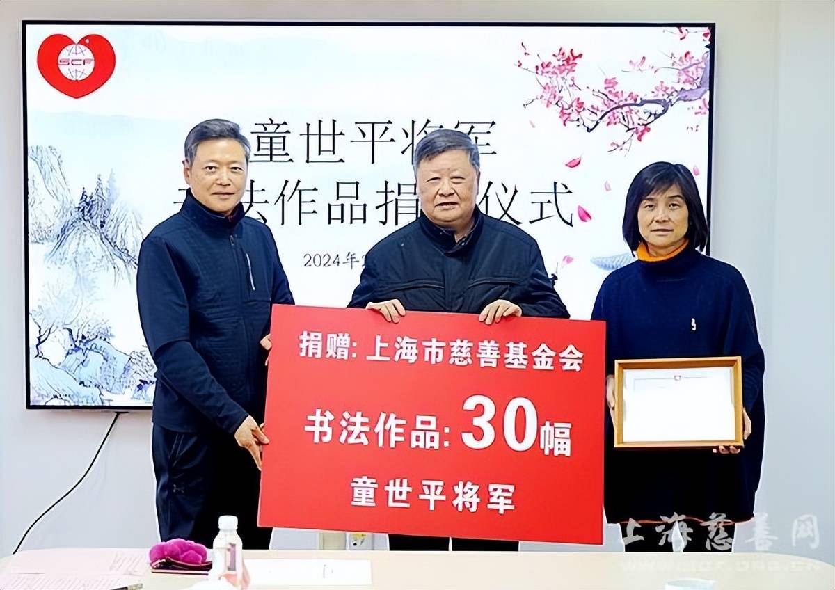 童世平将军向上海市慈善基金会捐赠30幅书法作品_仪式_全国政协_总