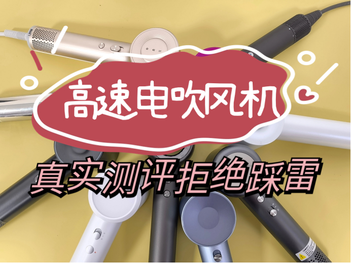 五大热门机型分享拒绝踩雷!_吹风机_进行_情况