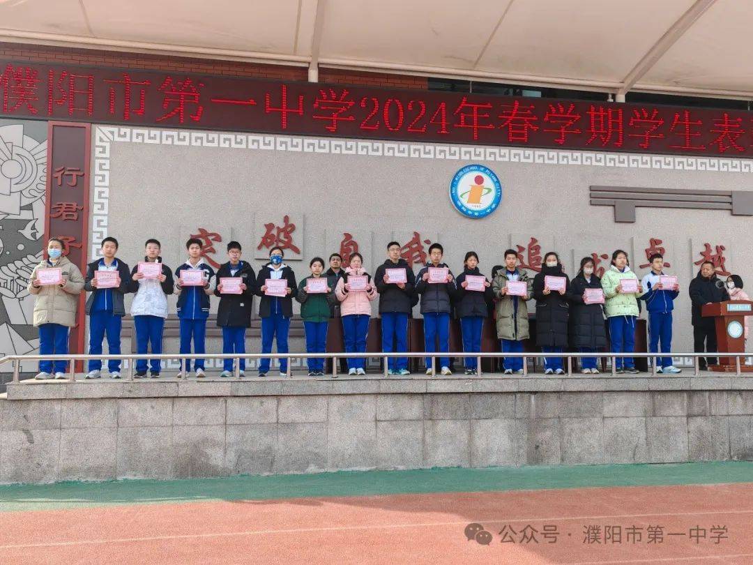 守正创新建新功 脚踏实地求卓越——濮阳市一中举行2024年春学期学生