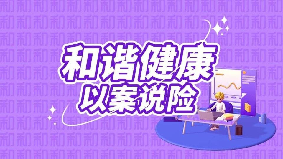 和谐健康以案说险:增强金融安全意识,防范电信网络诈骗_信息_金融消费