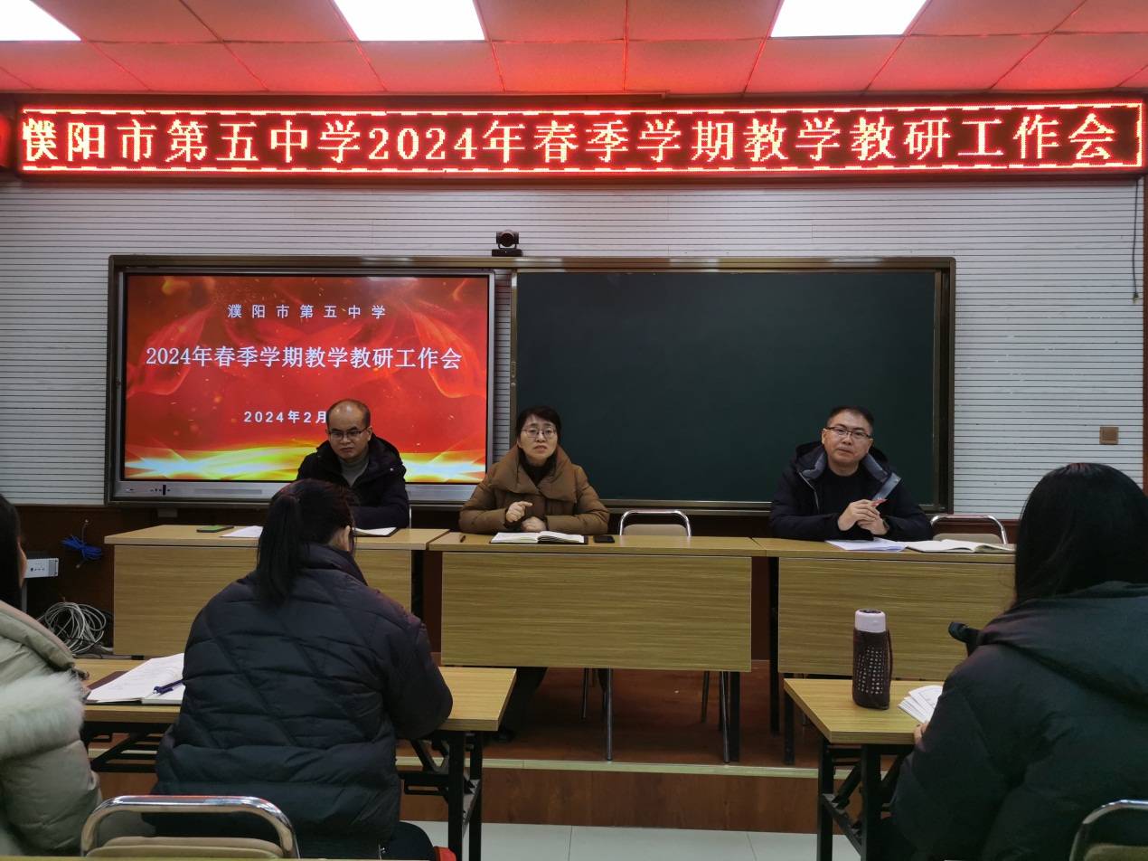 凝心聚力,踔厉奋发 ——濮阳市第五中学教学教研工作会_茂亭_刘会岩