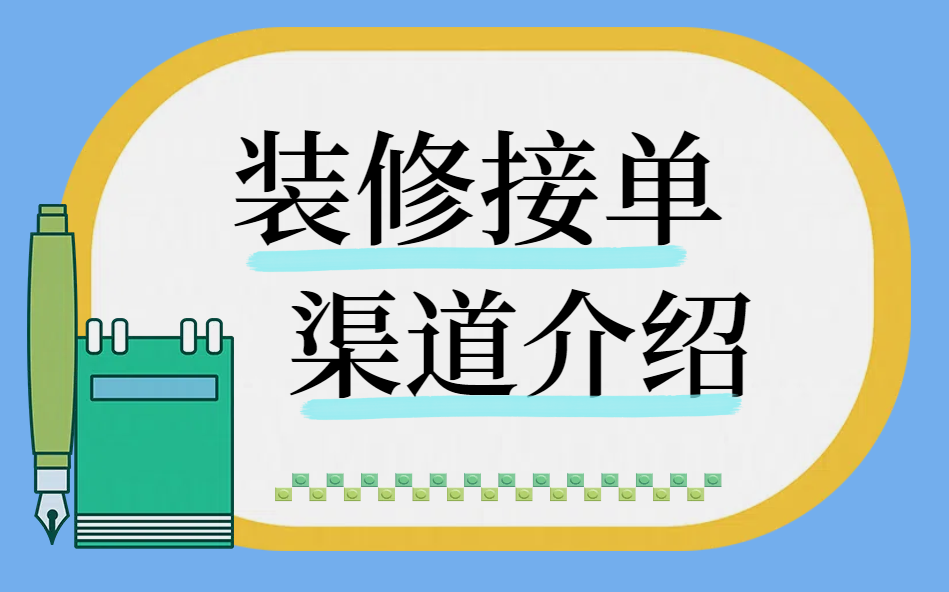 装修接单渠道有哪些?辅助装企接单