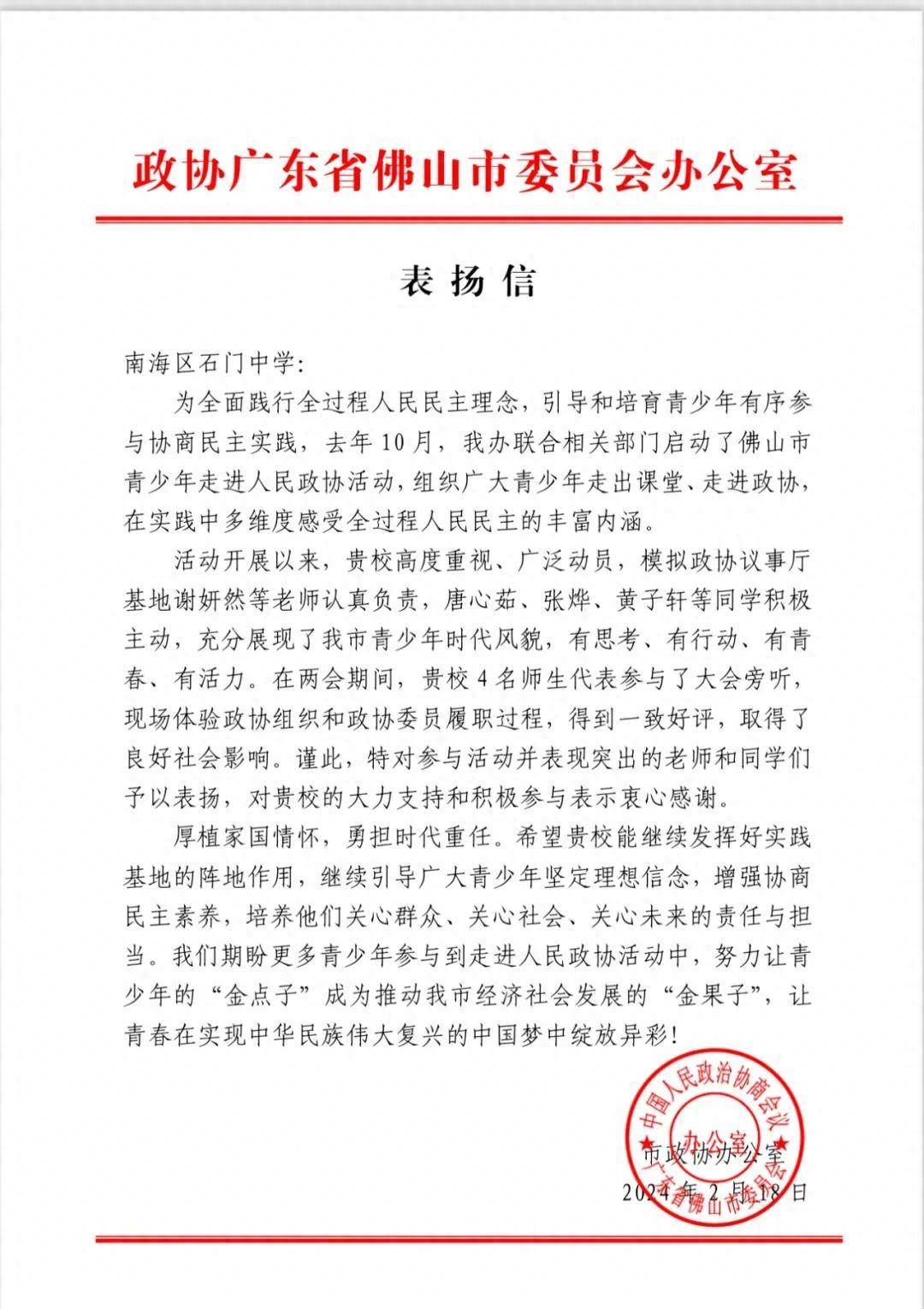 石门中学收到佛山市政协表扬信!_活动_青少年_实践