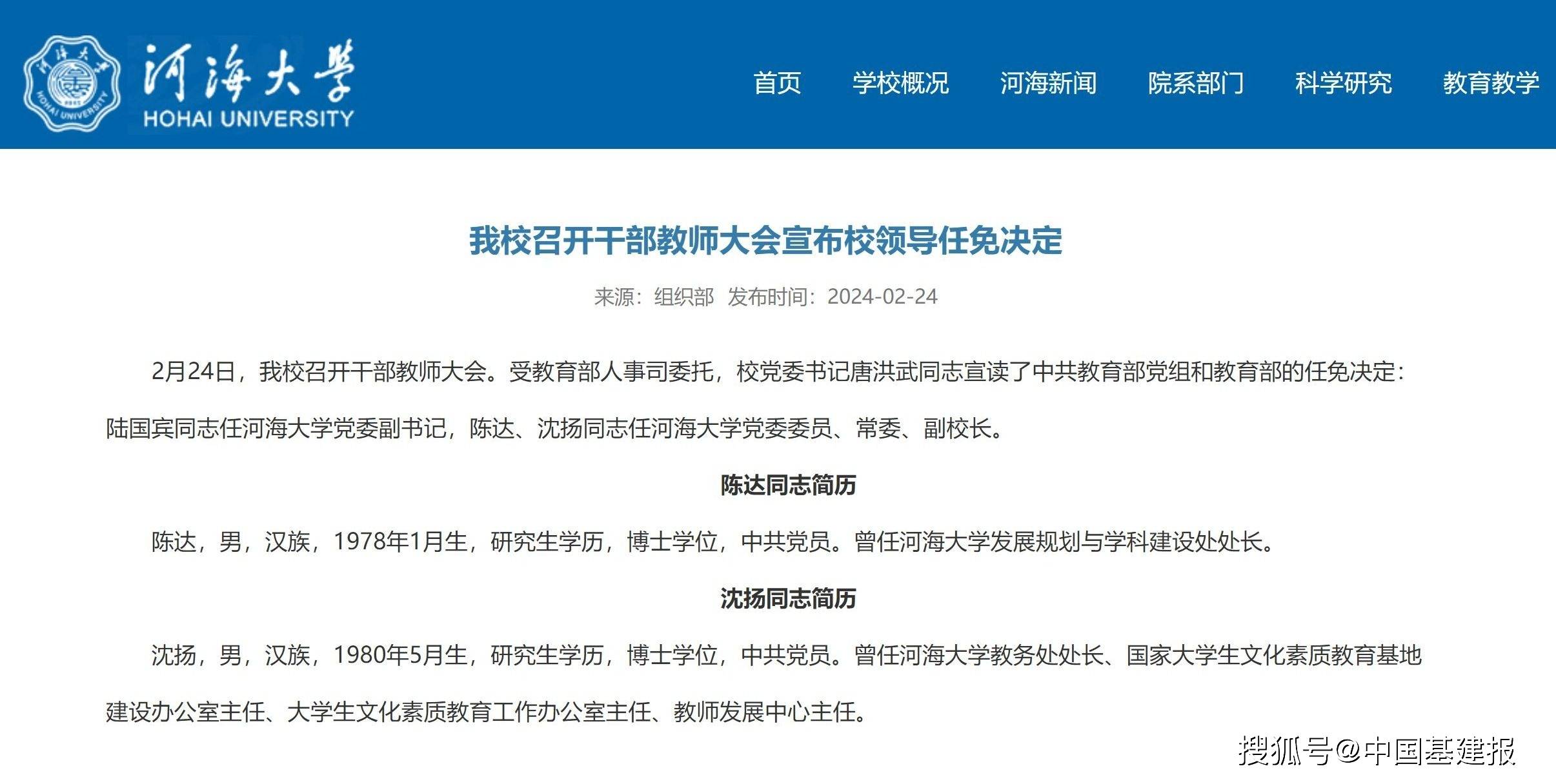 河海大学召开干部教师大会,宣布校领导任免决定_教育部_同志_沈扬