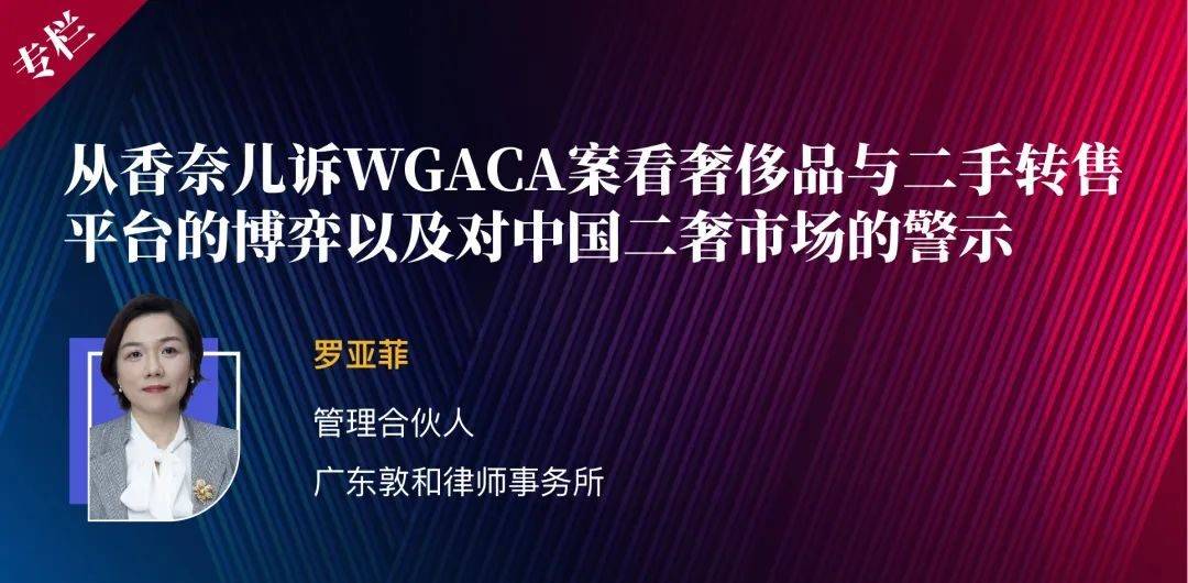 从香奈儿诉wgaca案看奢侈品与二手转售平台的博弈以及