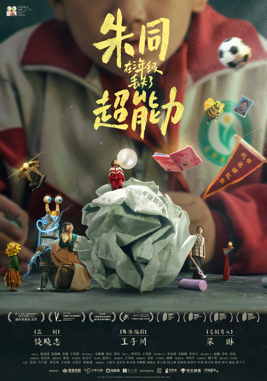 《朱同在三年级丢失了超能力》由饶晓志监制,王子川执导,已收获上海