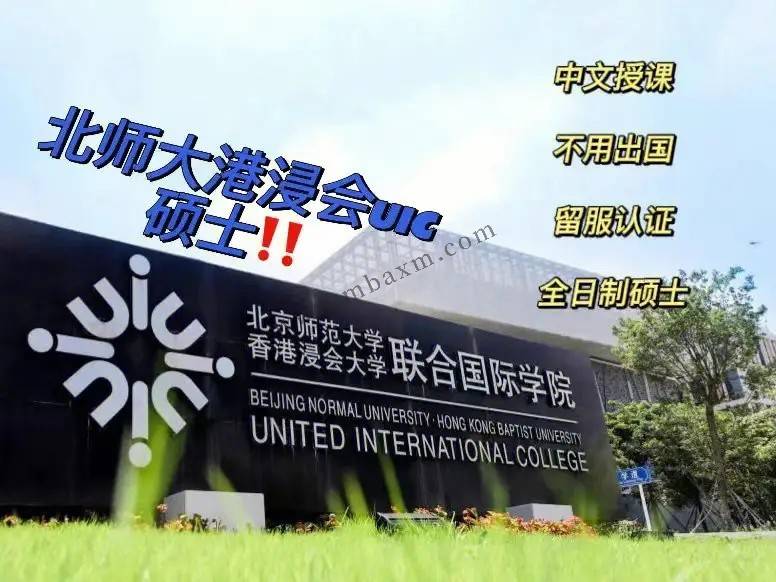 【留学性价比】西交利物浦,宁波诺丁汉,北师大港浸会uic传媒,哪家更