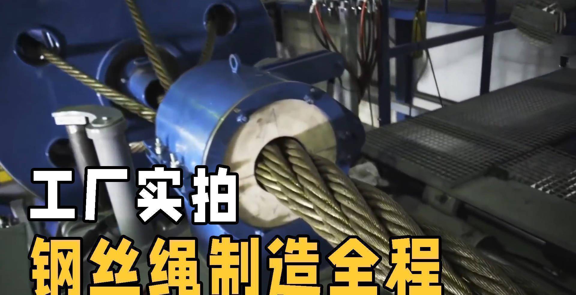 承重几十吨的钢丝绳是怎么制作的?为什么不易折断?