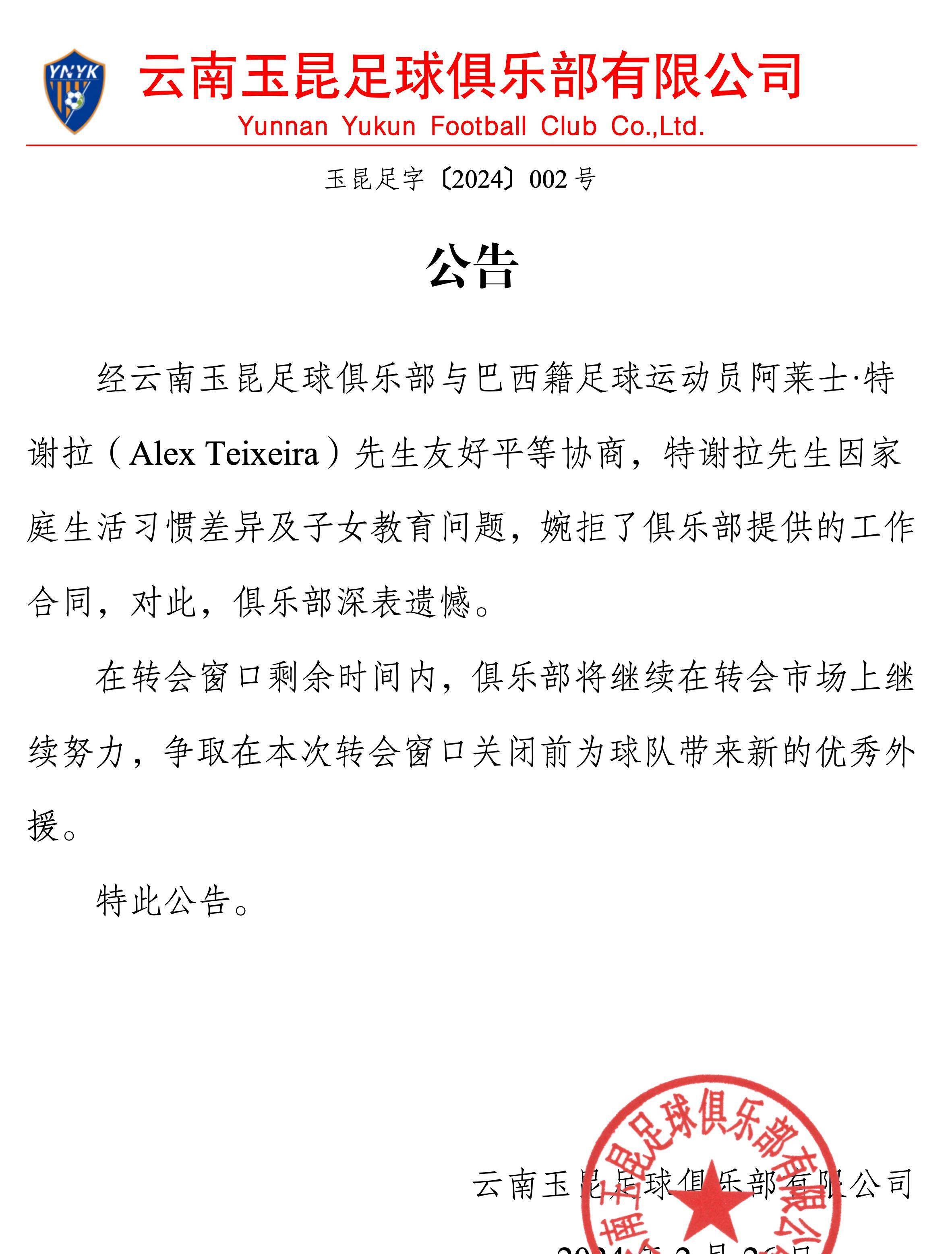 特谢拉与云南玉坤发声明不牵手,或许就是因为这个原因