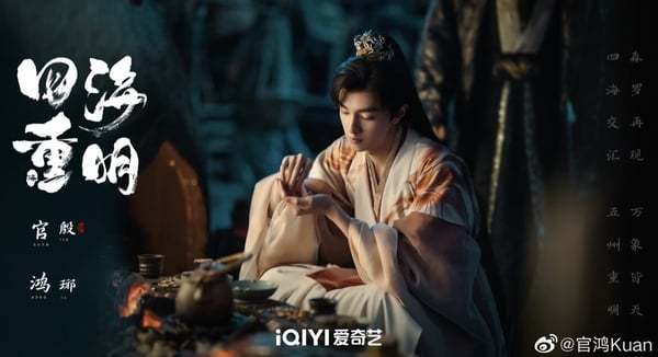 张凌赫新剧《四海重明》剧情看点&角色介绍:毒医少女景甜与落难帝君