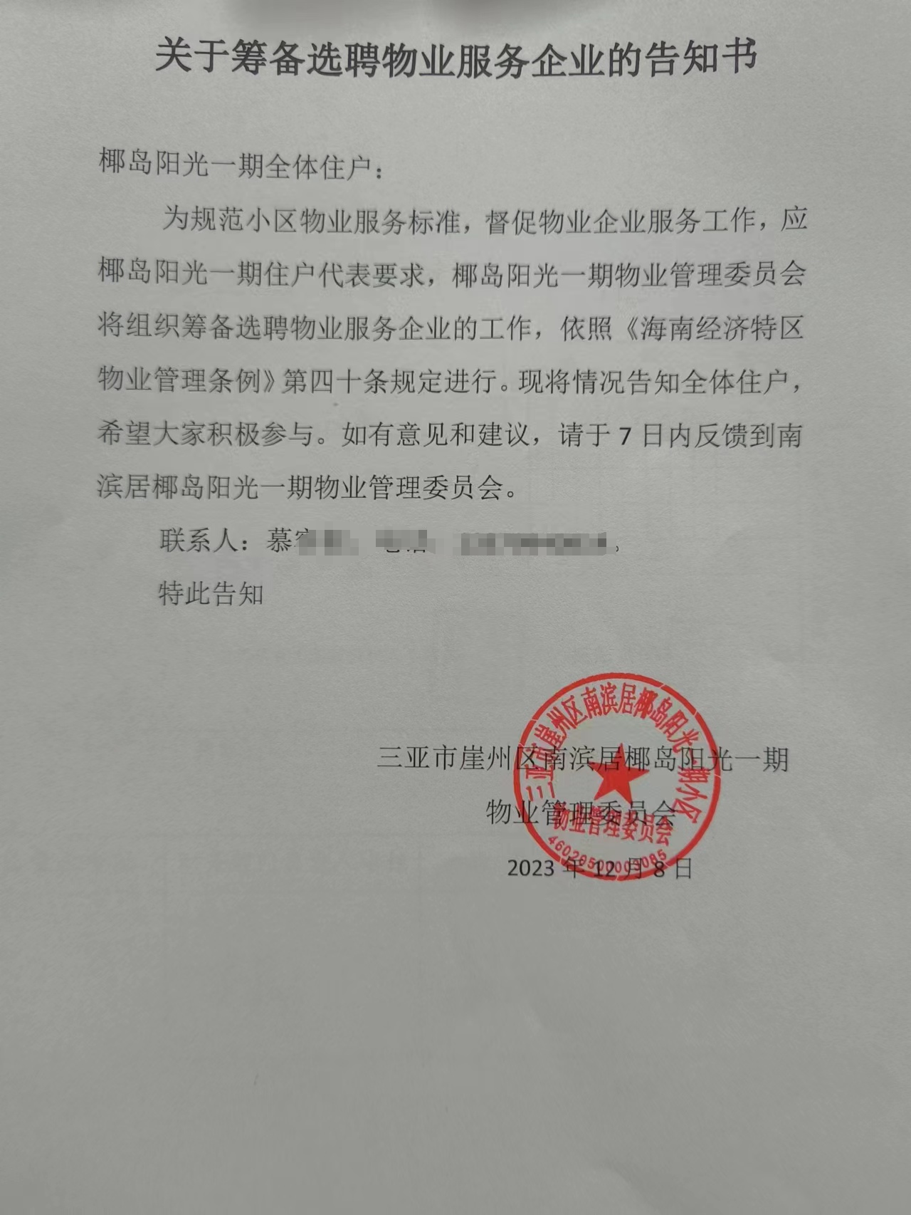 物业小区安全通知怎么写(物业小区安全通知怎么写模板)