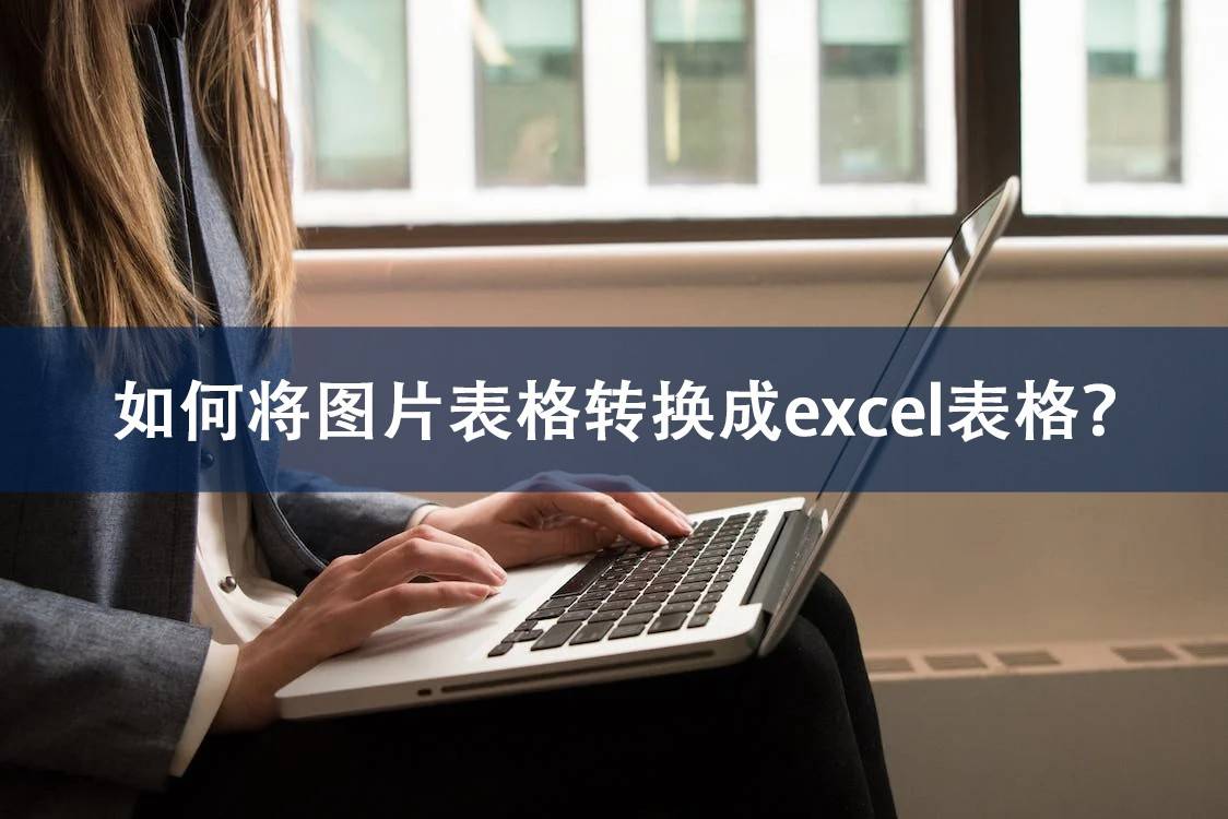 如何将图片表格转换成excel表格?推荐三种方法!_识别_数据_文件名