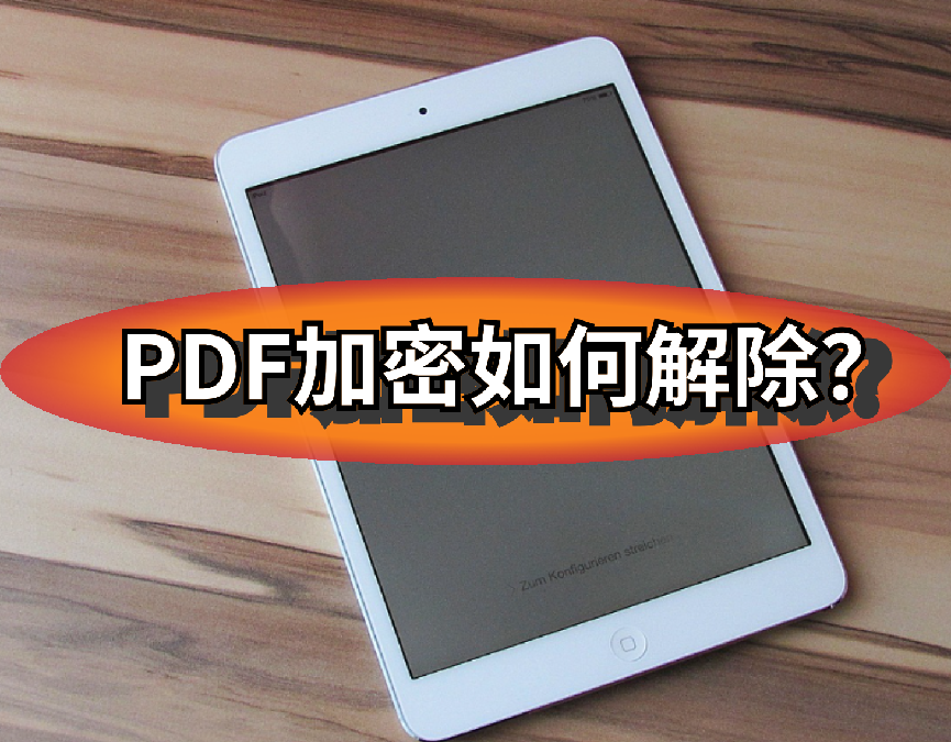 pdf加密如何解除?總結了三種操作方案_文件_密碼_軟件