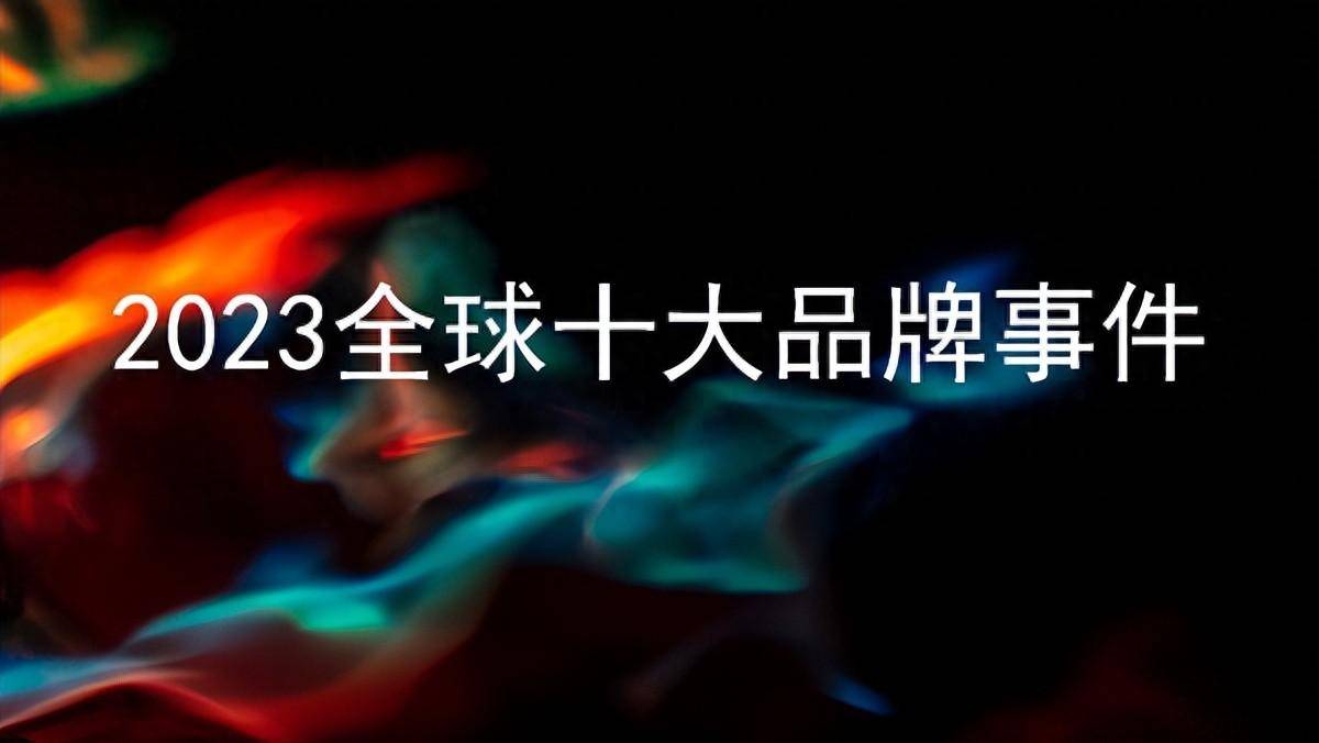 【汇总】2023全球十大品牌事件_中国_亚洲_企业
