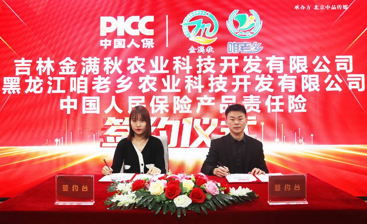 中国人保为吉林金满秋承保产品责任险,为消费者保驾护航!
