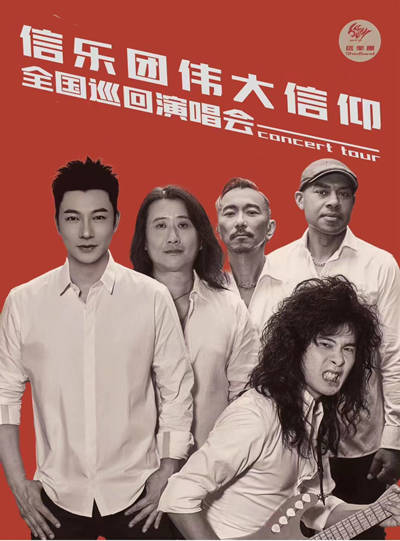 2024信乐团成团20周年世界巡回演唱会新郑站门票多少钱?在哪里订票?