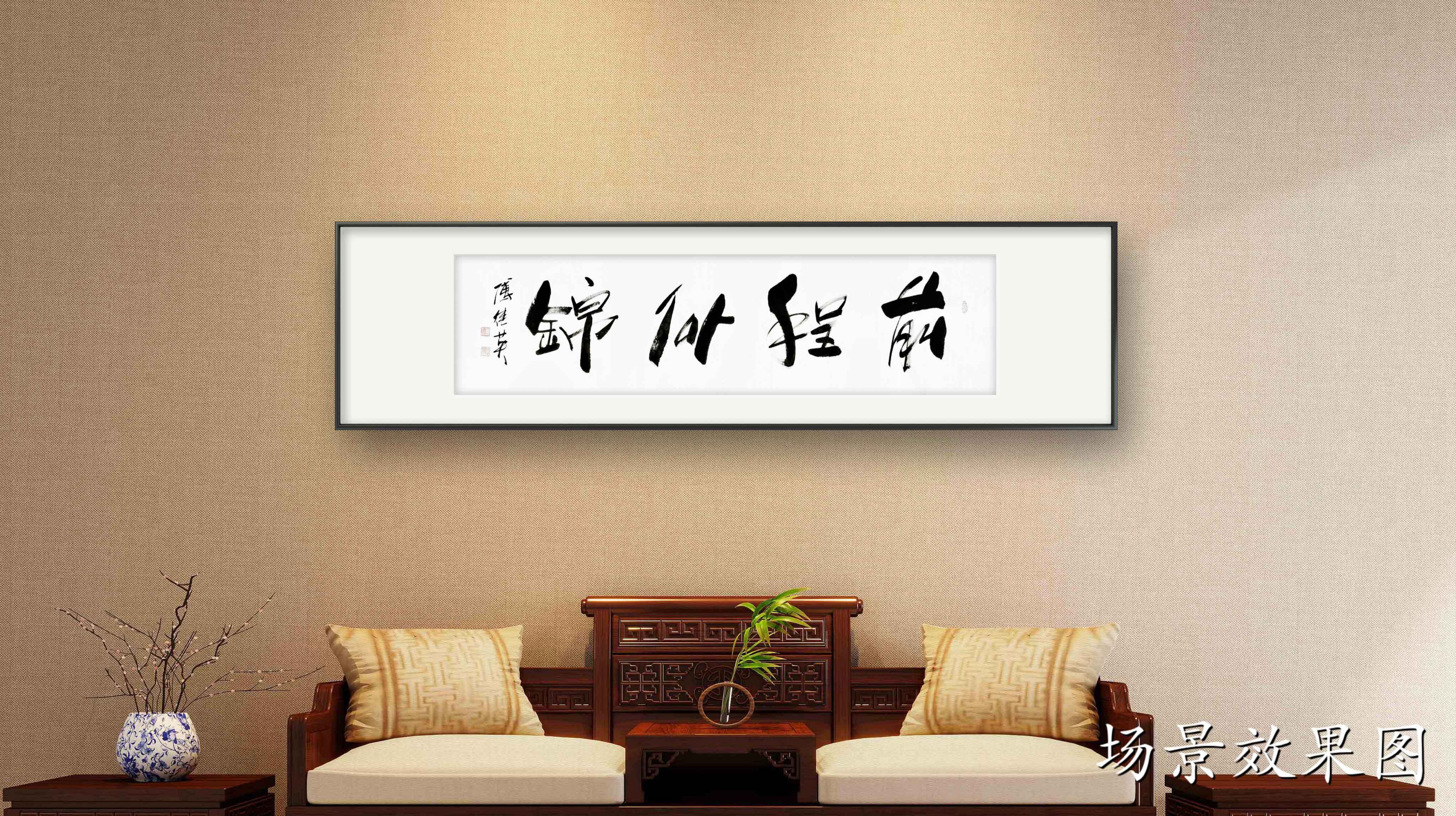 书房字画傅继英书法《前程似锦》昨日的辛勤播种,今日的希望花开_未来