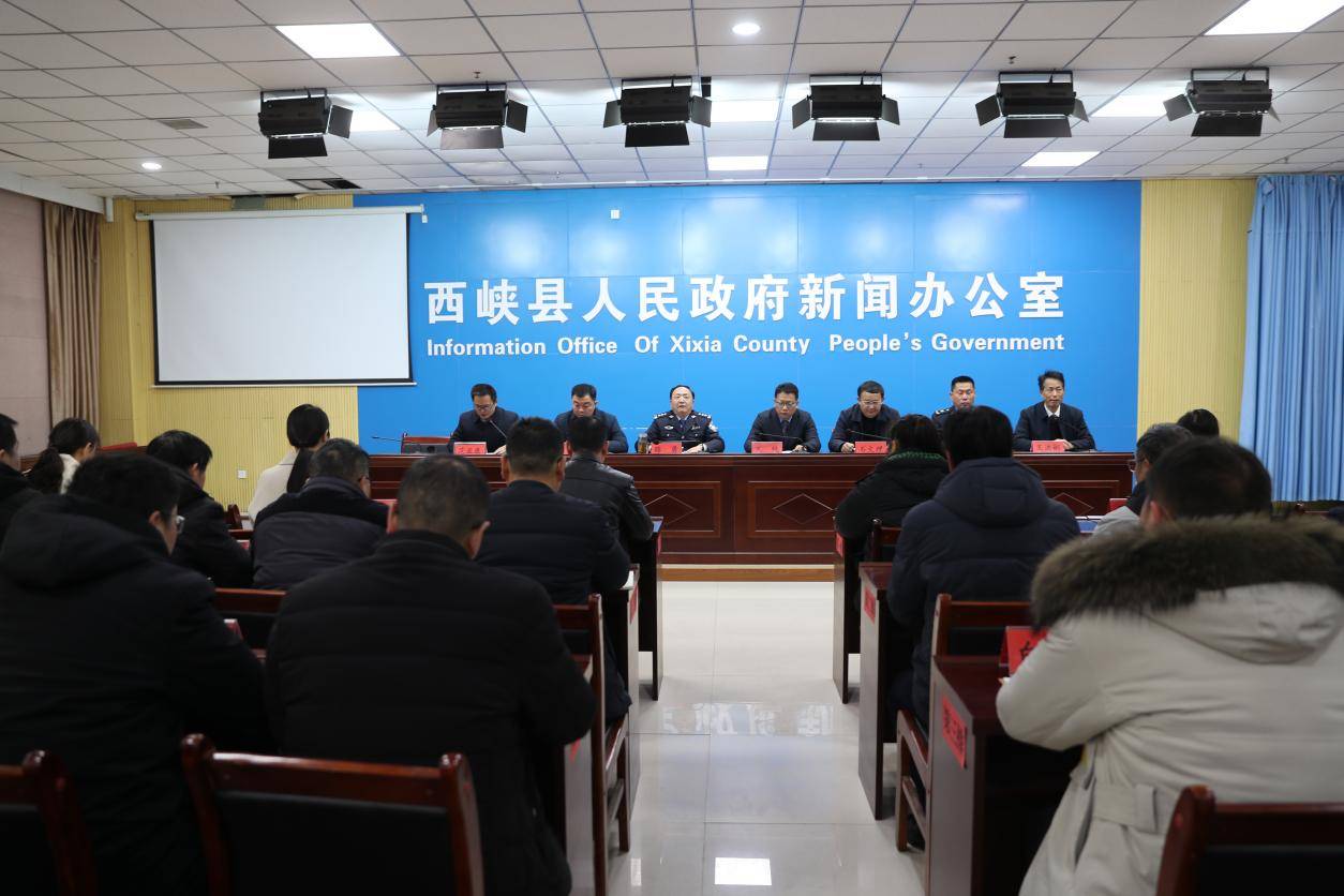 西峡县召开道路交通安全集中整治行动新闻发布会