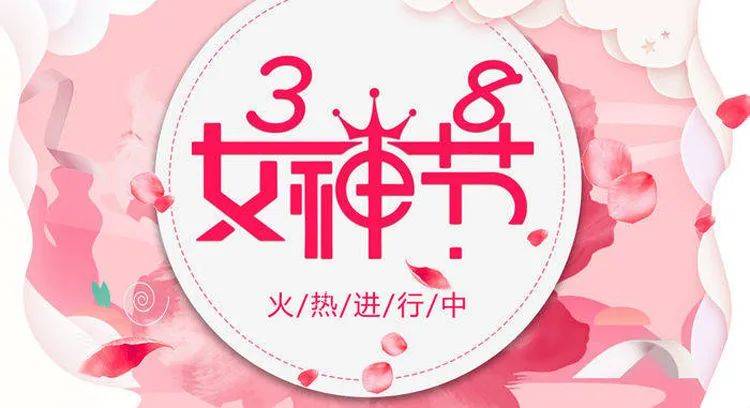 2024三八妇女节主题投票活动策划方案精选