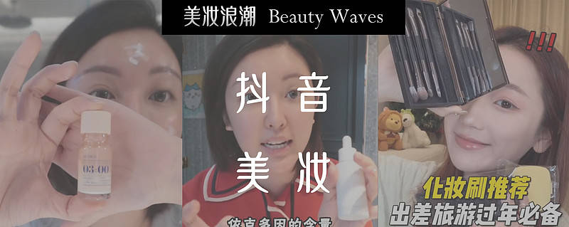 每周抖音美妆复盘:大盘增长16%;网红张凯毅独占3个带货top席位(2.