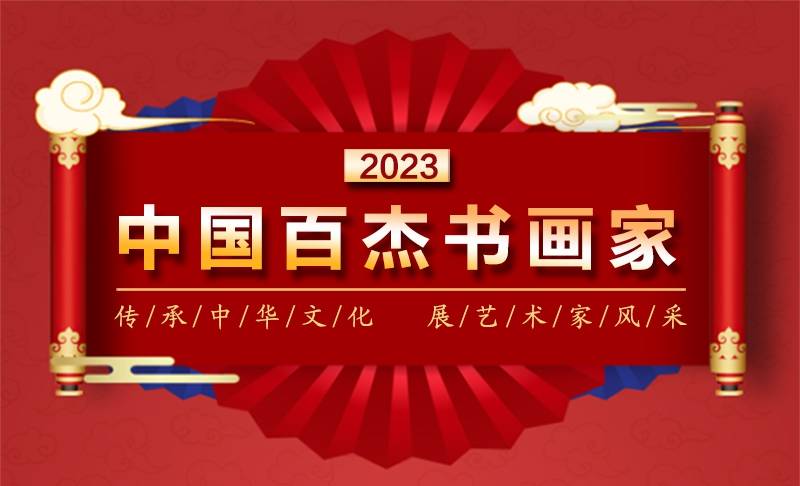 2023中国百杰书画家--徐艮娣_国画_先生_花鸟
