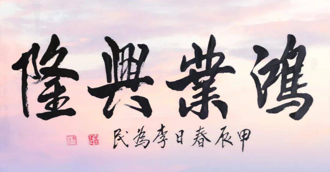 景瓷天下 61 传承国粹——中国当代艺术名家李为民_作品_书法_中华