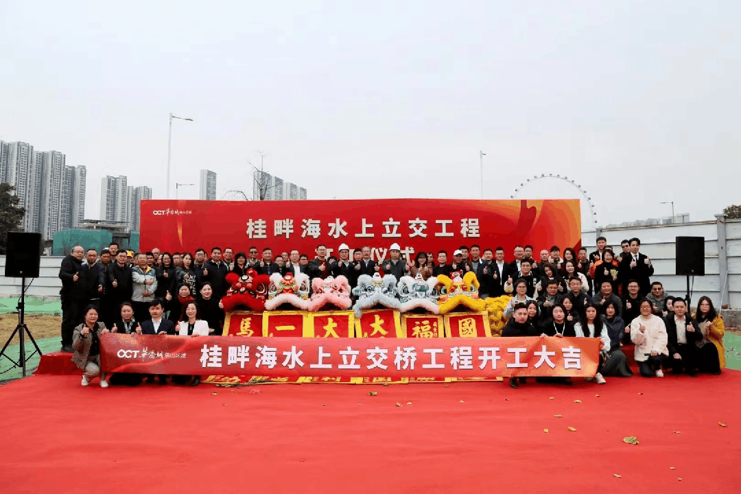 2月28日,顺德大良桂畔海水上立交工程开工仪式顺利举行,由华侨城佛山