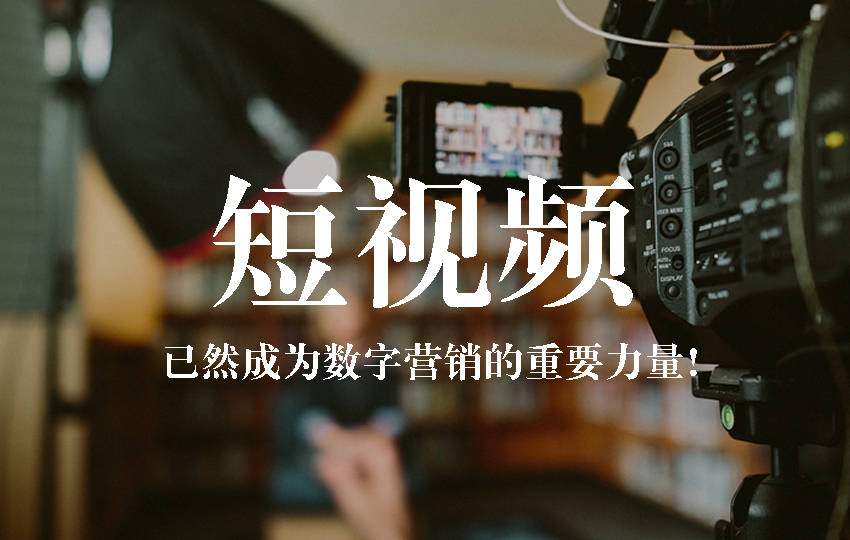 创客匠人-短视频已然成为数字营销的重要力量_用户_传播_互动