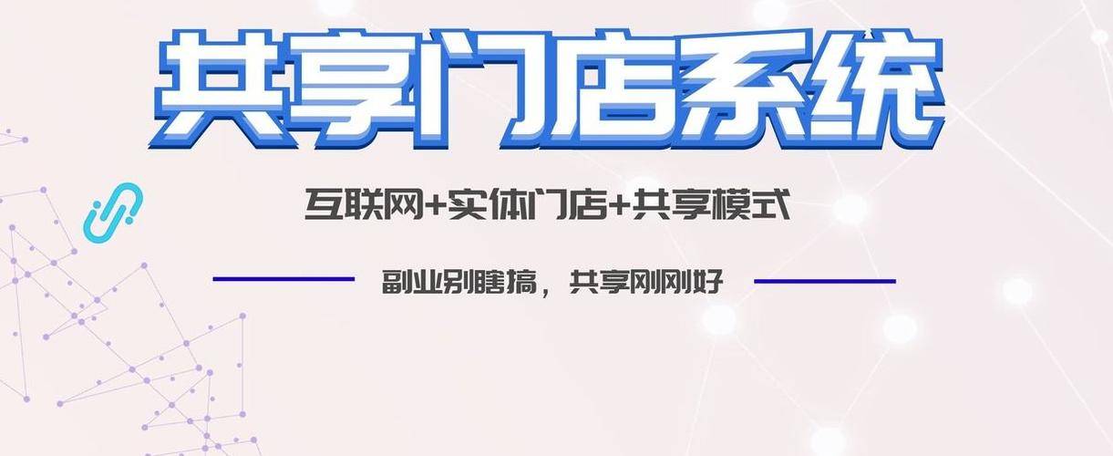 揭秘共享店铺成功背后的四大关键因素_流量_裂变_营销