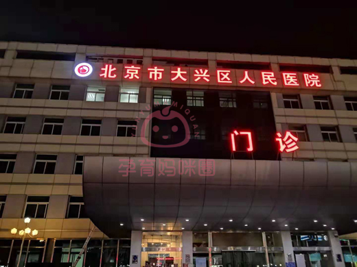 大兴人民生产是什么样的体验病房环境陪护情况有没有无痛与导乐