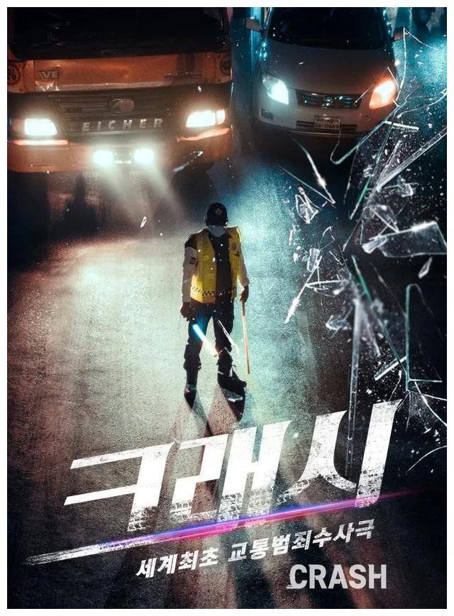 原创crash公布李民基郭善英许成泰联手揭开交通犯罪之谜