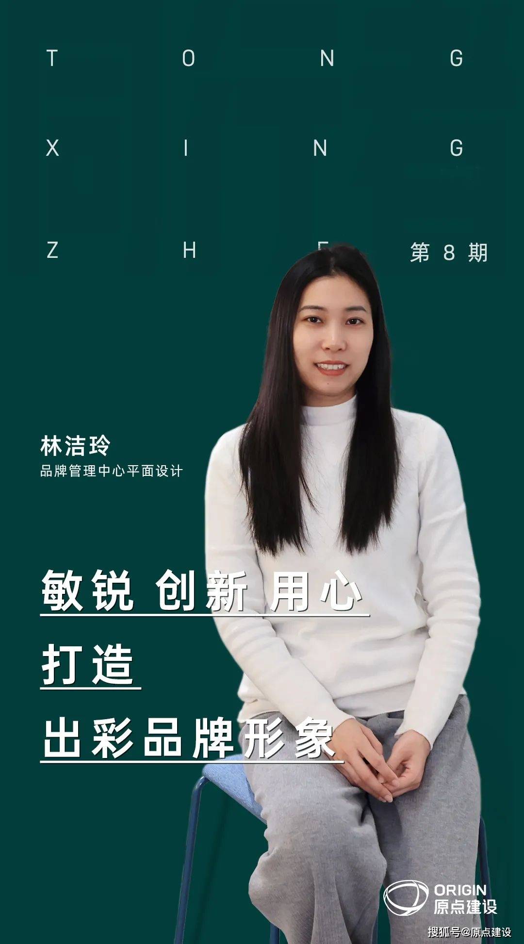 原点建设同行者|林洁玲:以平面设计为企业助力,塑造独特品牌形象_工作