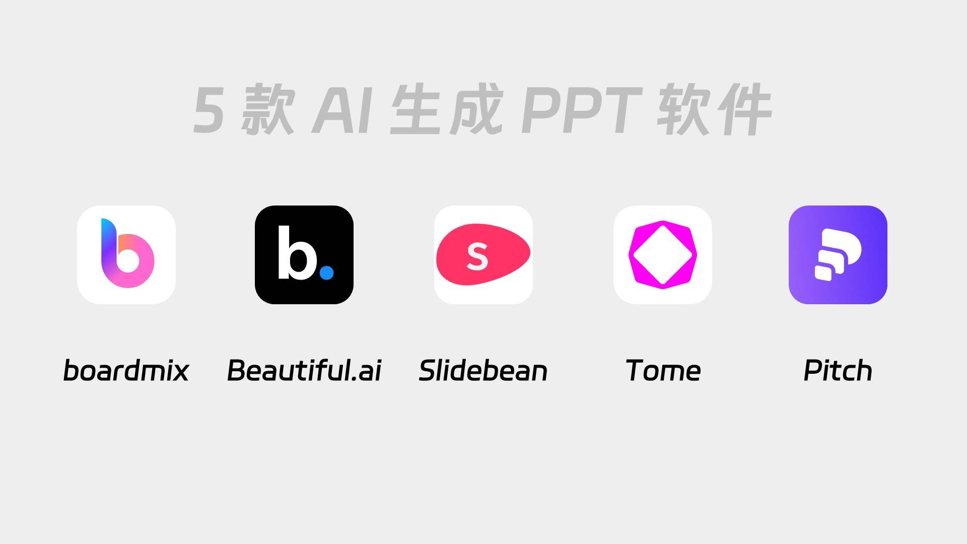ai生成ppt这5款好用软件千万别错过职场办公必备