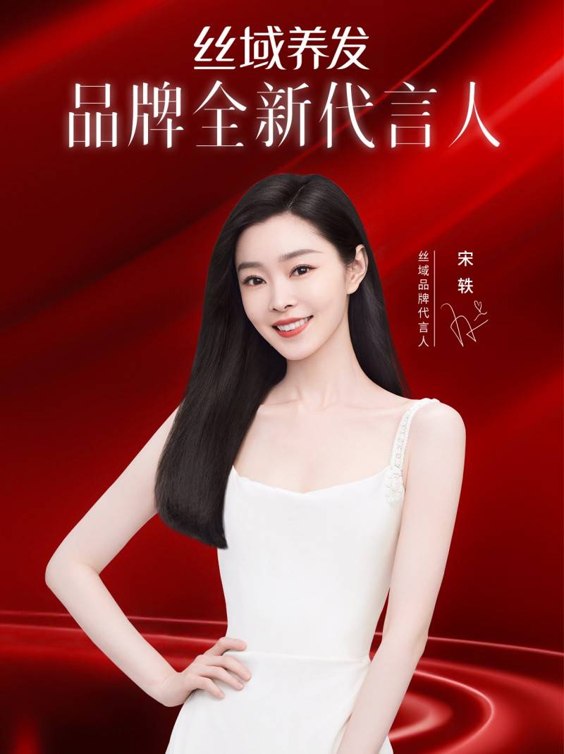 在首发的宣传广告片中,宋轶一头柔亮顺滑的秀发尤为引人注目,自信的