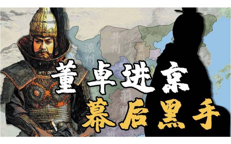 何进遭宦官诛杀,董卓入京都,把握机遇,一跃成为东汉最大权臣