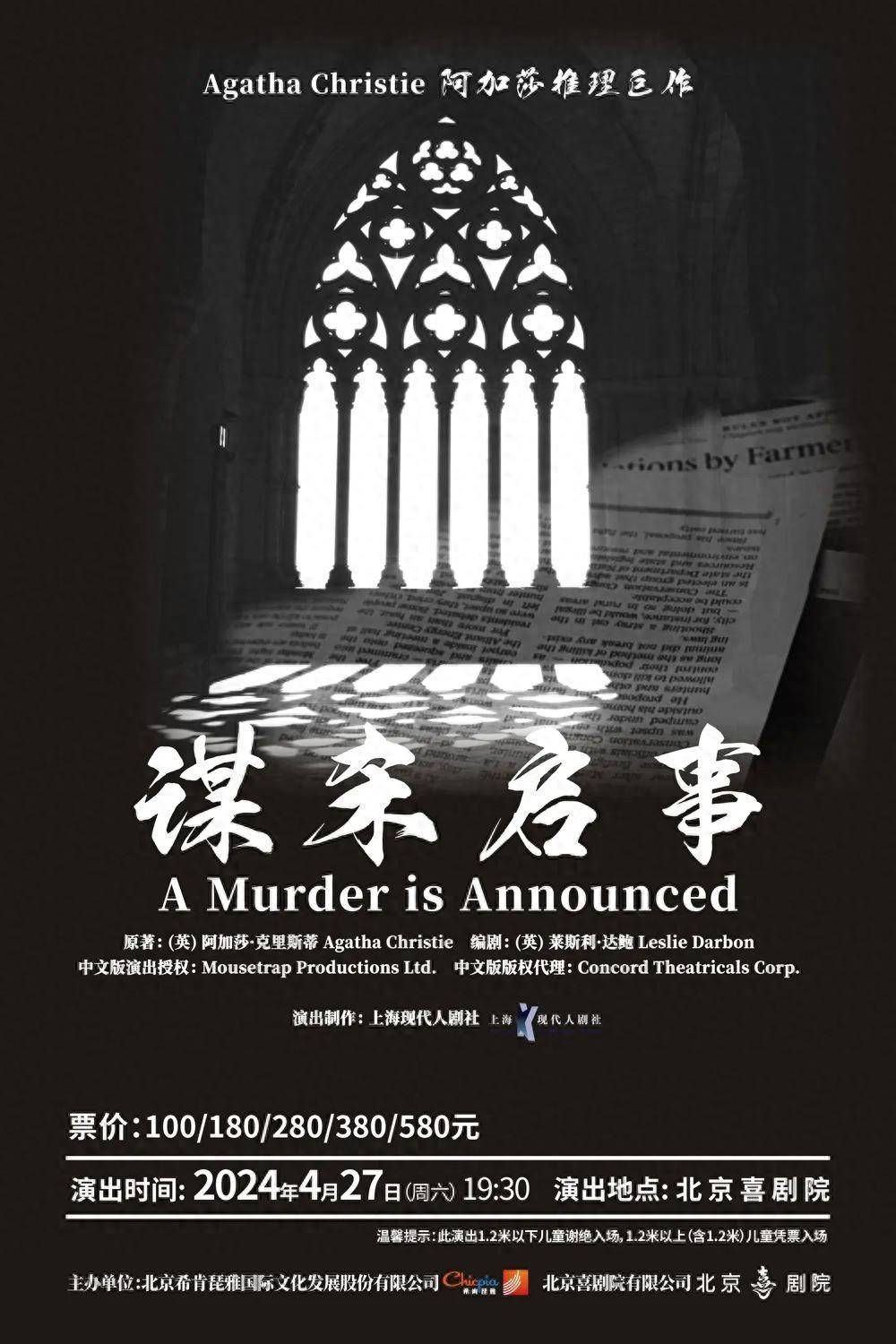 阿加莎推理巨作·话剧《谋杀启事》中文版,一场华丽的烧脑游戏!