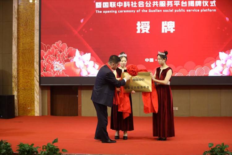 中国辽宁国联中科社会公共服务平台揭牌仪式_政府_企业_领导