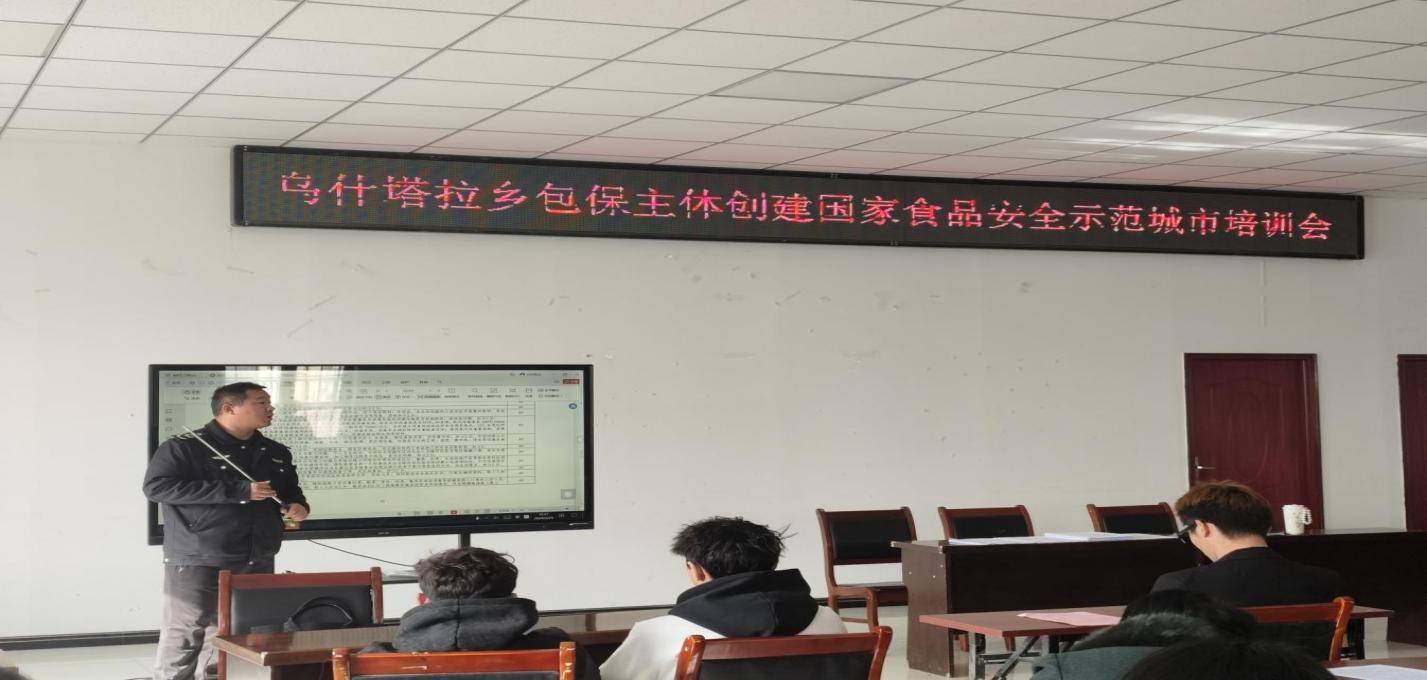 和硕县乌什塔拉乡开展创建国家食品安全示范城市培训会_工作_主体