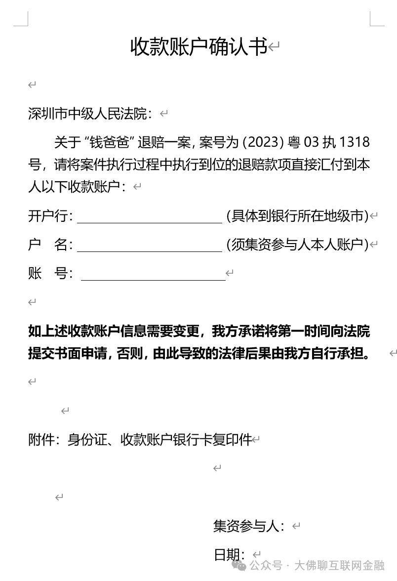 还有一家钱富宝平台,同样是深圳中院执行退款发放公告,具体领取流程