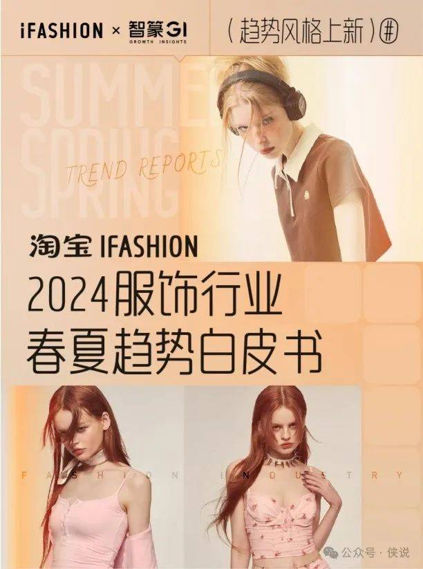 2024淘宝ifashion服饰行业春夏趋势白皮书